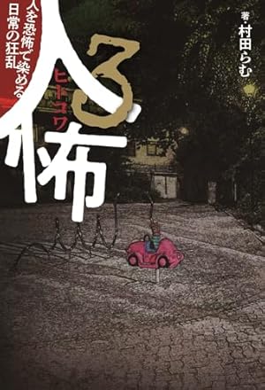 昭和のヤバい漫画 知られざる貸本マンガのDEEPな世界 | キクタ ヒロシ